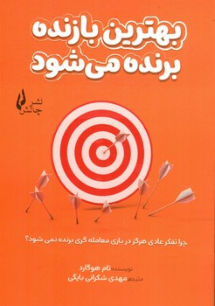 تصویر  بهترین بازنده برنده می شود (رقعی-شمیز)